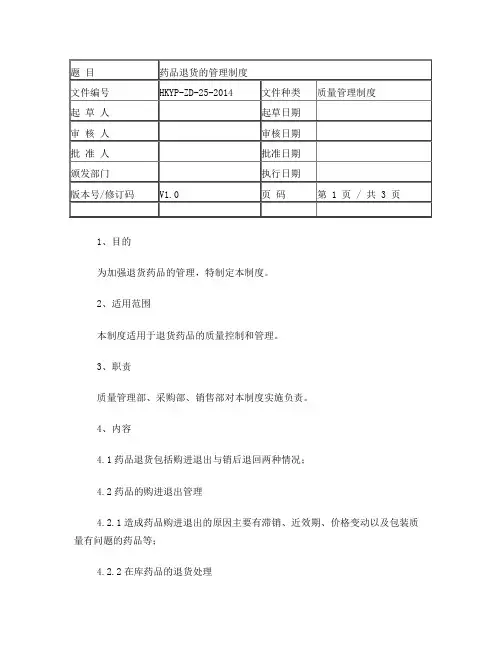 0药品退货的管理制度