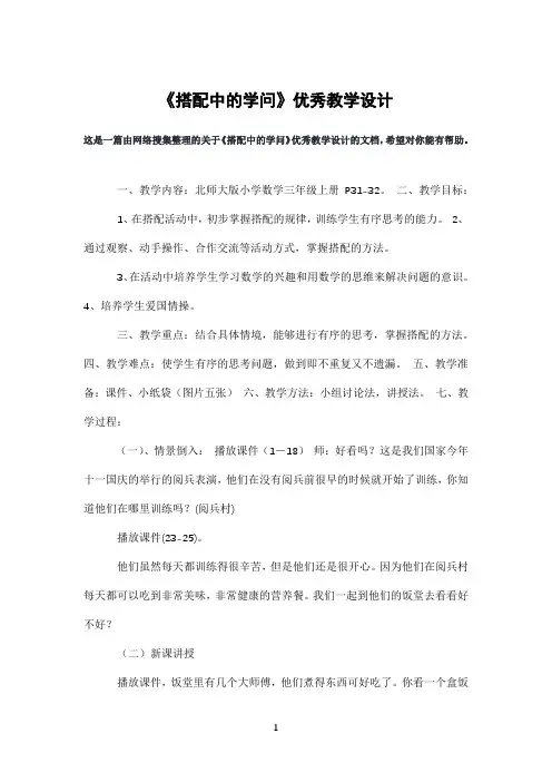 《搭配中的学问》优秀教学设计