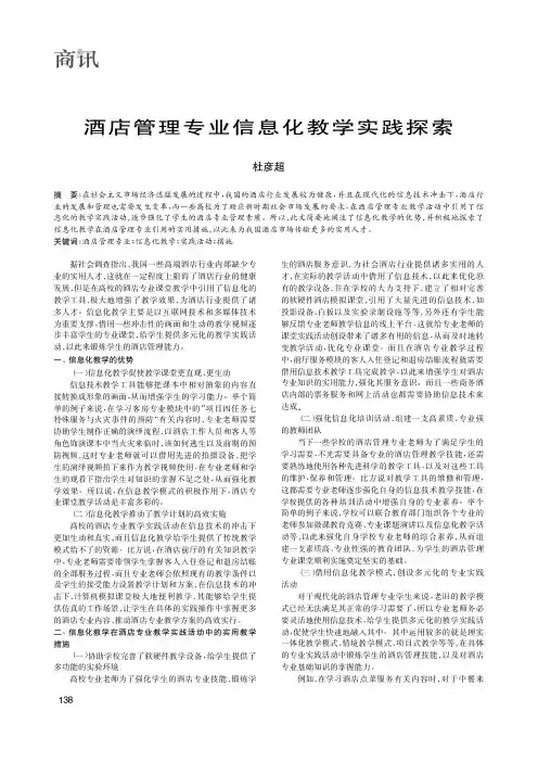 酒店管理专业信息化教学实践探索