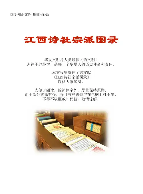 经史子集国学文库：集部·诗藏·江西诗社宗派图录