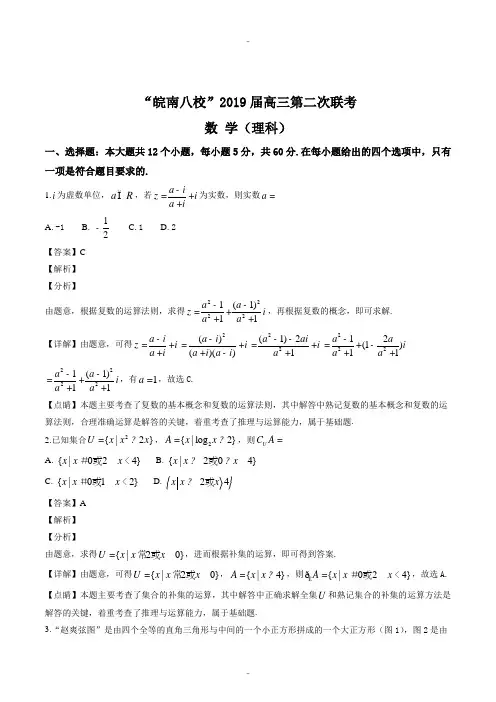 精选安徽省皖南八校2019届高三第二次(12月)联考数学理试题