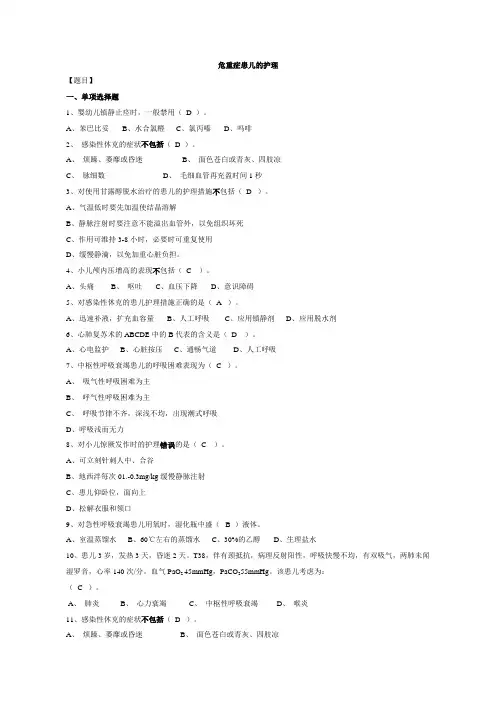 180儿科护理练习(附答案)2031危重症患儿的护理