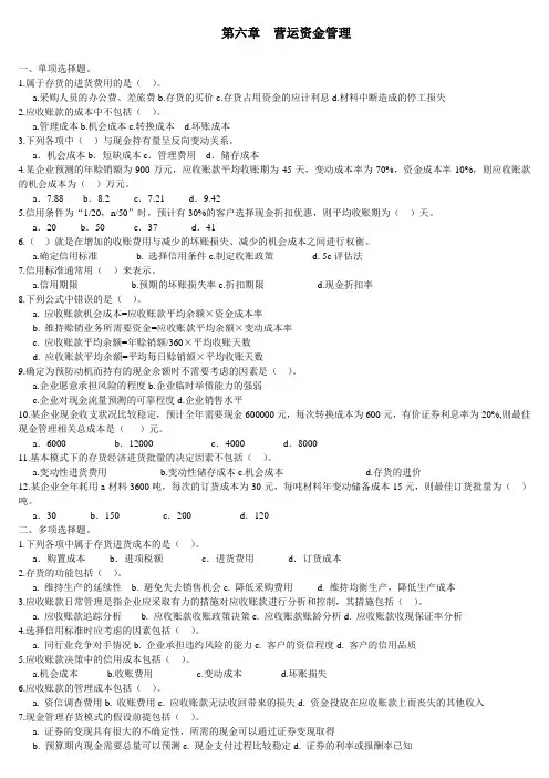 第六章 营运资金管理