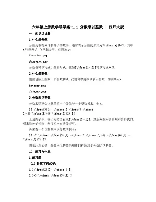 六年级上册数学导学案-1.1 分数乘以整数 ︳西师大版