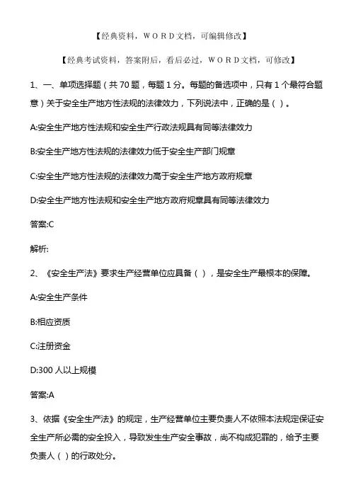 安全生产法及相关法律知识试题及答案 