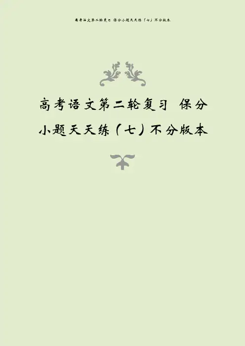 高考语文第二轮复习 保分小题天天练(七)不分版本
