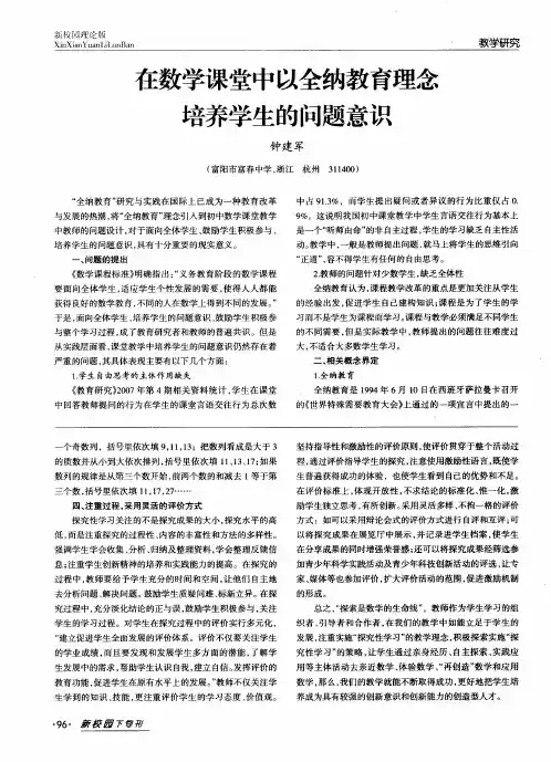 在数学课堂中以全纳教育理念培养学生的问题意识