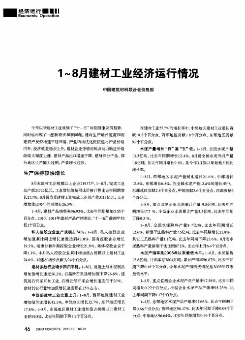 1～8月建材工业经济运行情况