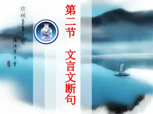 2016年高考一轮复习——文言文断句