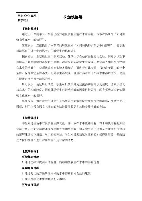最新教科版三年级科学上册《加快溶解》教学设计