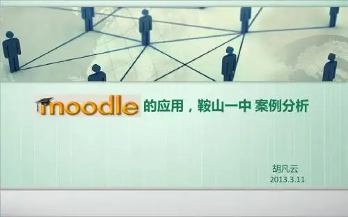 鞍山一中 moodle案例分析