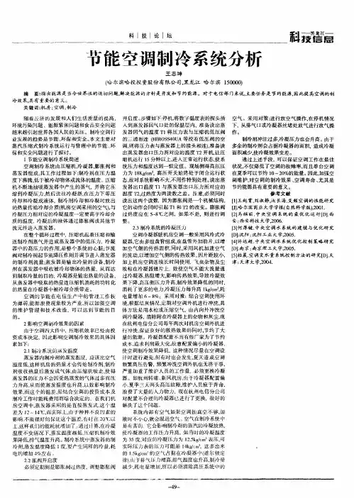 节能空调制冷系统分析