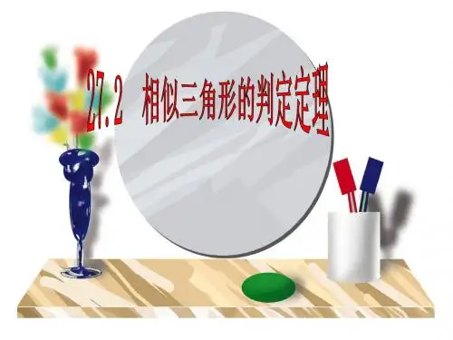 【整合】人教版九年级下册数学 27.2.1.3 相似三角形的判定(3) 课件(共17张PPT)
