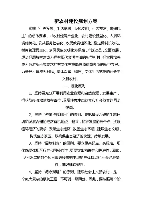 新农村建设规划方案