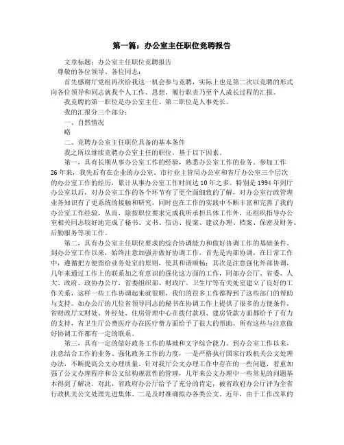 办公室主任职位竞聘报告(精选多篇)