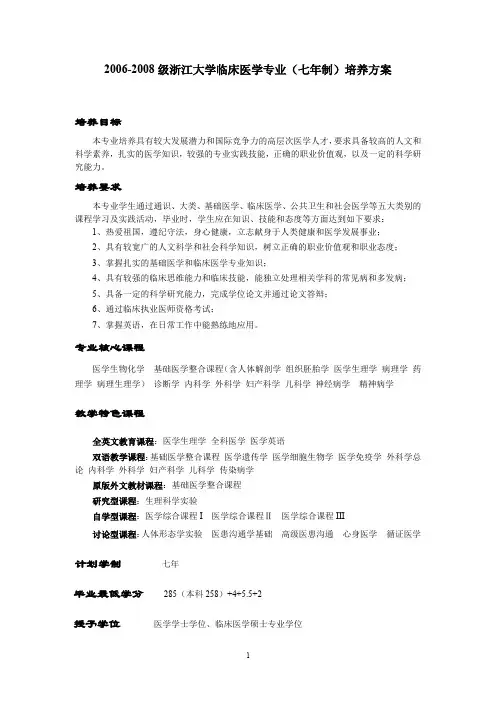 2006-2008级浙江大学临床医学专业(七年制)培养方案