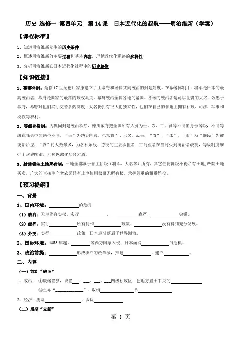 岳麓版高中历史选修一第四单元第14课《日本近代化的起航明治维新》优秀学案-最新教育文档
