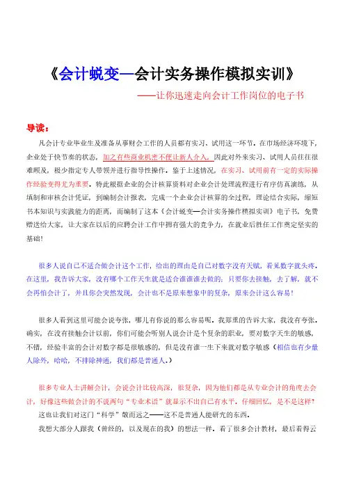 《会计蜕变会计实务操作模拟实训》