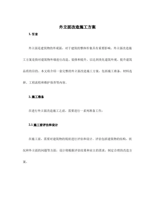 外立面改造施工方案 2