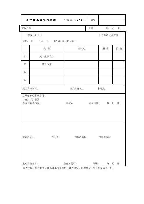 工程技术文件报审表表格格式
