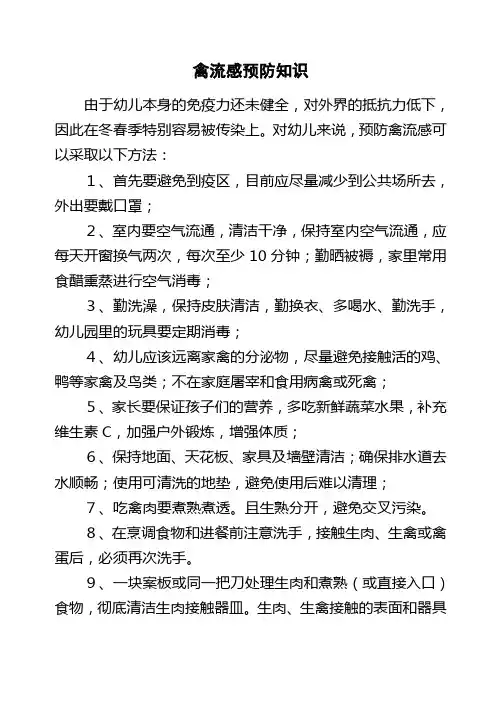 禽流感预防知识