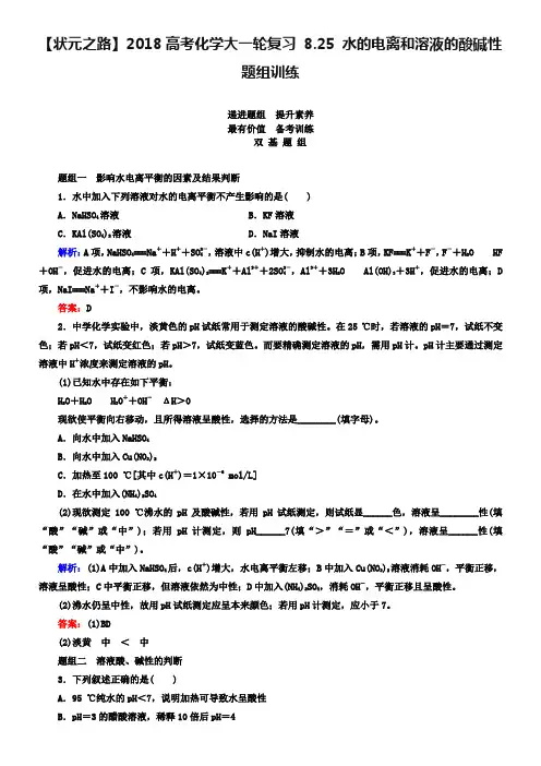2019届高考化学大一轮复习【25】《水的电离和溶液的酸碱性》题组训练(含答案)