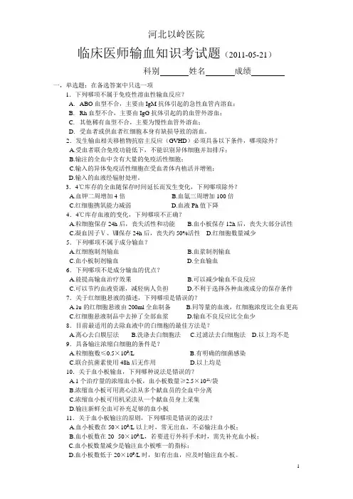 20110521临床医师输血知识考试题