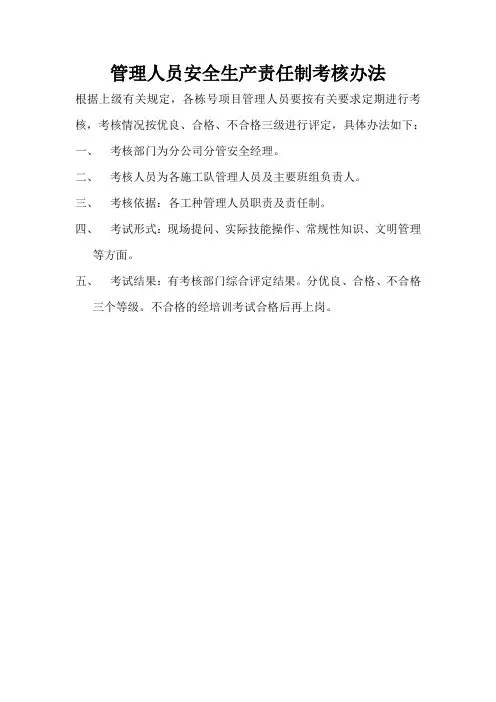 各级各部门及管理人员安全生产责任制考核办法