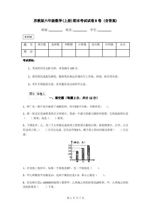 苏教版六年级数学(上册)期末考试试卷B卷 (含答案)