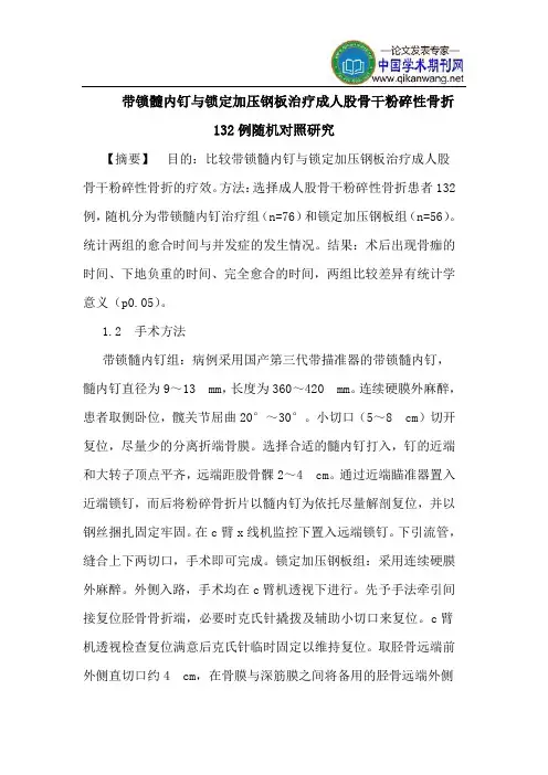 带锁髓内钉与锁定加压钢板治疗成人股骨干粉碎性骨折132例随机对照研究