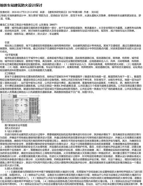 地铁车站建筑防火设计探讨
