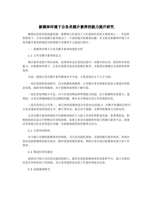 新媒体环境下公务员媒介素养的能力提升研究
