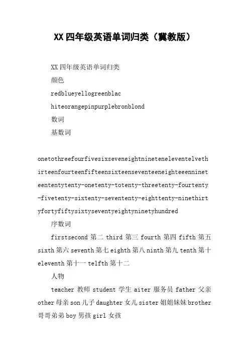 XX四年级英语单词归类(冀教版)