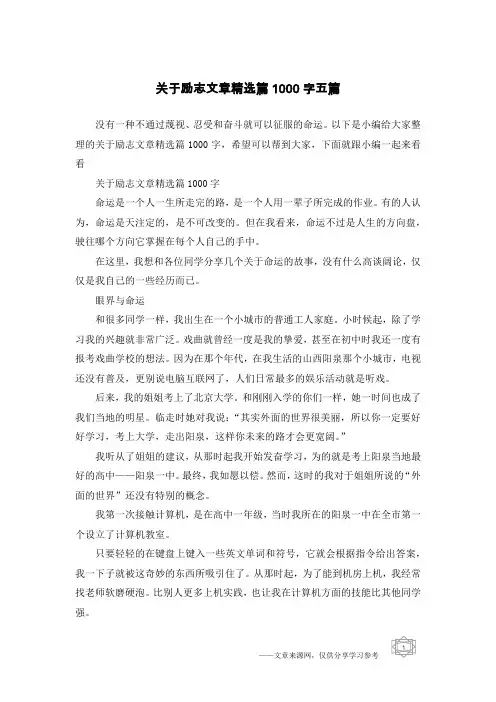 关于励志文章精选篇1000字五篇