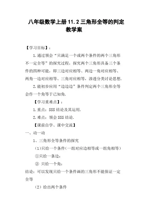 八年级数学上册11.2三角形全等的判定教学案