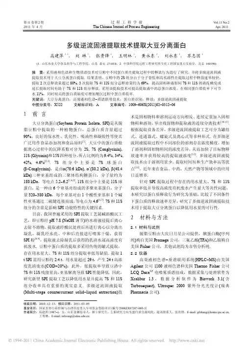多级逆流固液提取技术提取大豆分离蛋白