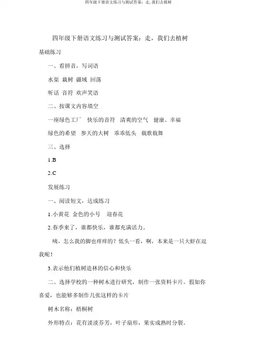 四年级下册语文练习与测试答案：走,我们去植树