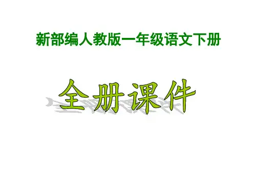 最新2020-2021部编人教版语文1一年级下册(全册)课件合集