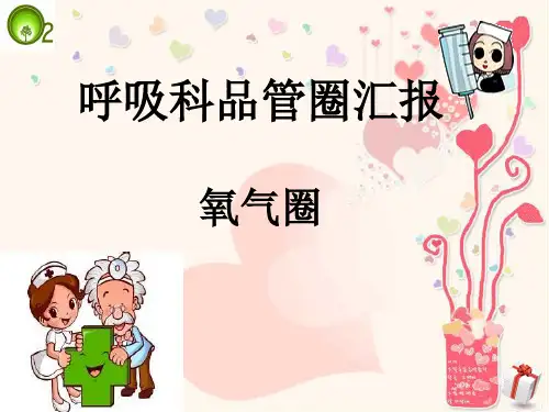 呼吸科氧气圈