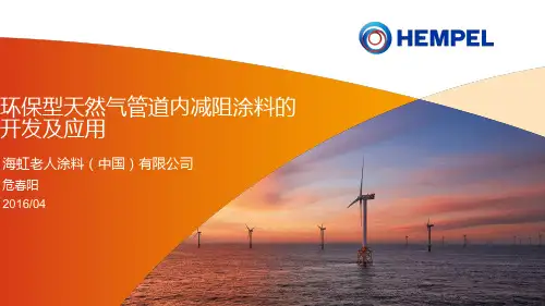 环保型天然气管道内减阻涂料的开发及应用PPT课件