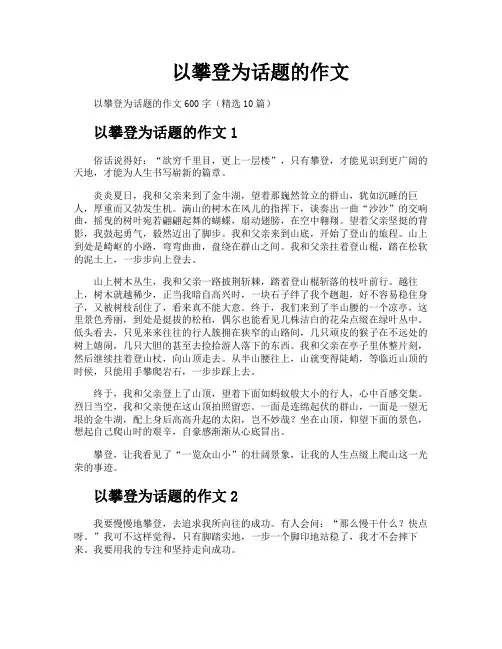 以攀登为话题的作文