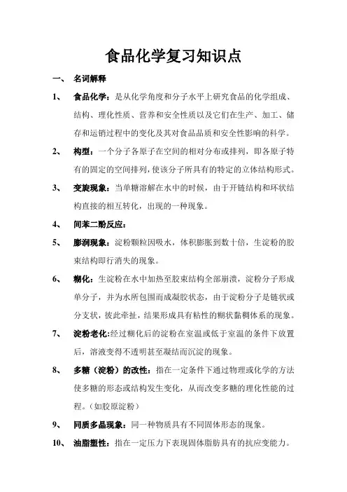 食品化学复习知识点