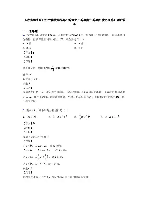 (易错题精选)初中数学方程与不等式之不等式与不等式组技巧及练习题附答案