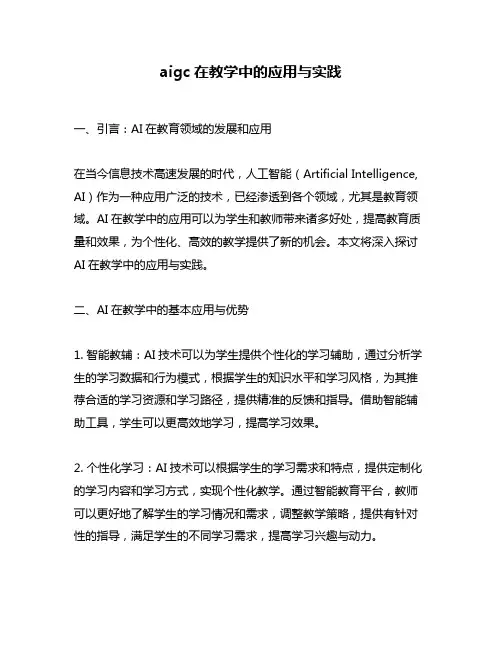 aigc在教学中的应用与实践