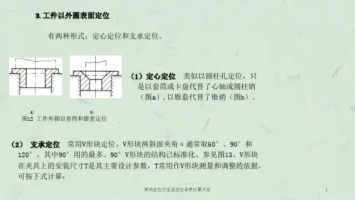 常用定位方法及定位误差计算方法课件