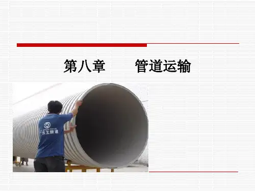 第八章-管道运输