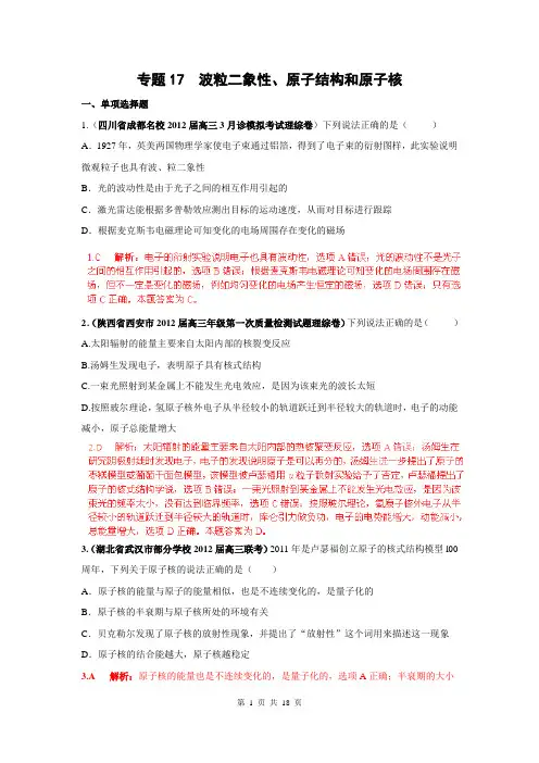 2013届高三物理名校试题汇编B：专题17 波粒二象性、原子结构和原子核(解析版)