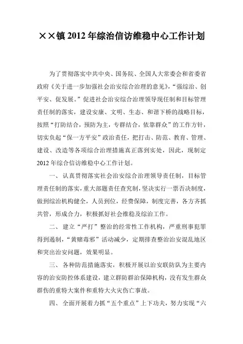 2012综治信访维稳中心工作计划