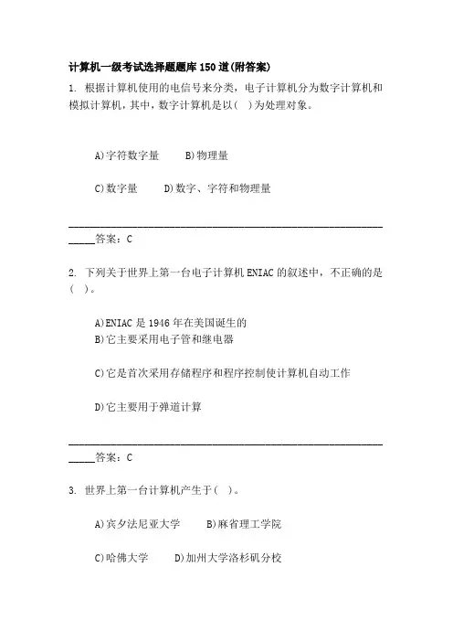 计算机一级考试选择题题库150道(附答案)