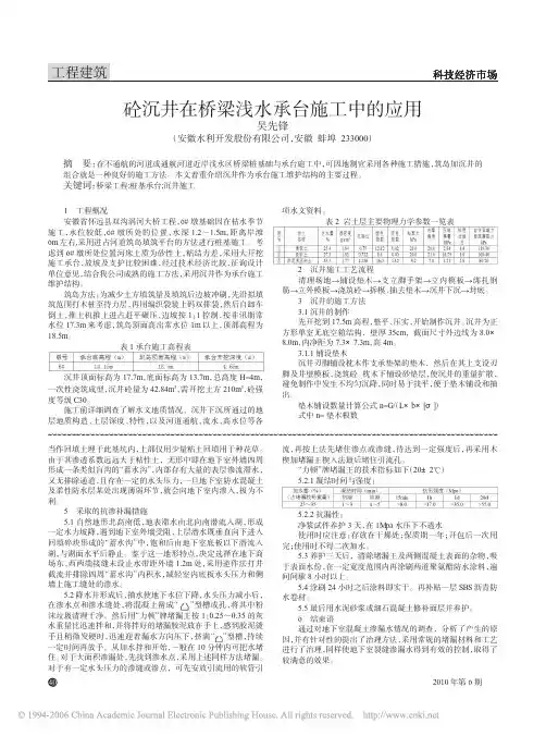 砼沉井在桥梁浅水承台施工中的应用